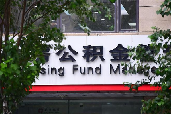 莆田住房公积金需要什么手续（住房公积金办理需要什么条件）
